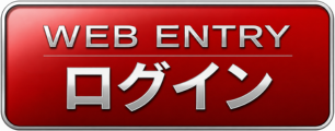 WEB ENTRY ログイン