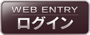 WEB ENTRY ログイン